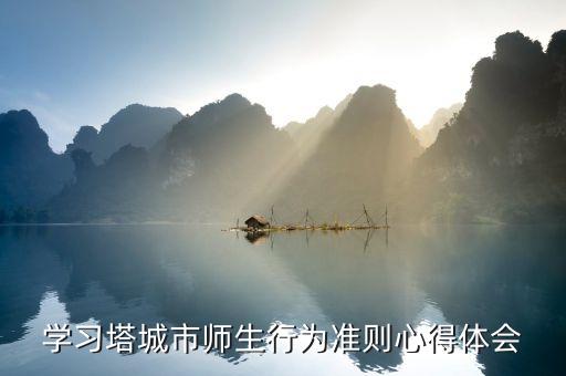 教師行為十項準則內容心得體會，讀別為難老師的十條標準后的心得體會...